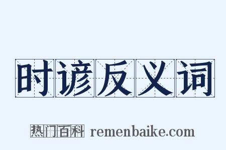 时谚反义词是什么意思的图片